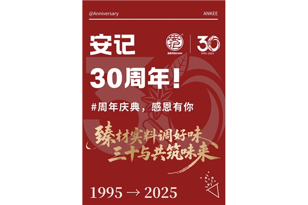 玩轉(zhuǎn)周年慶，你我共參與！安記30周年慶系列活動(dòng)火熱進(jìn)行中~